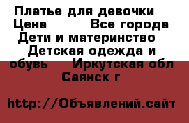 Платье для девочки  › Цена ­ 300 - Все города Дети и материнство » Детская одежда и обувь   . Иркутская обл.,Саянск г.